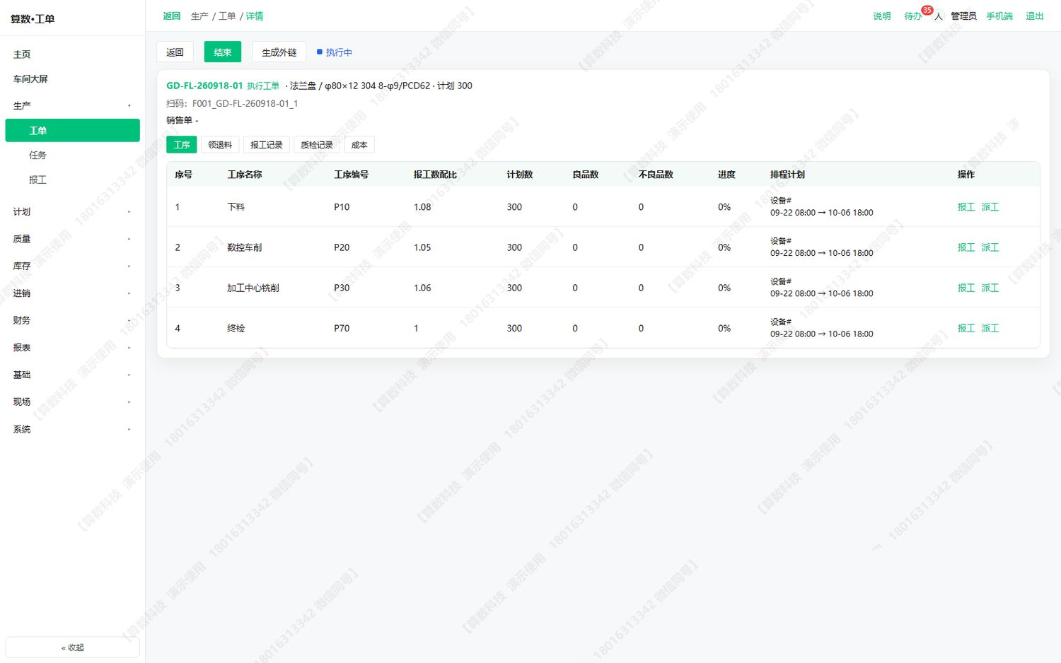 工单详情：工序 / 领退料 / 报工记录 / 质检记录 / 成本 五个页签，工序排在最前