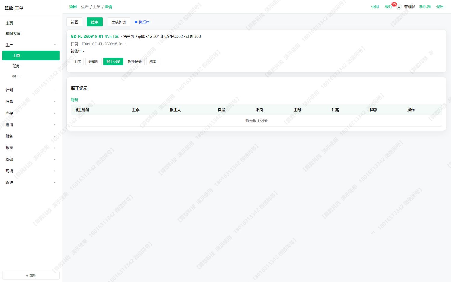 报工记录页签：逐条列出这张工单的每一次报工，可与工序良品数互相印证