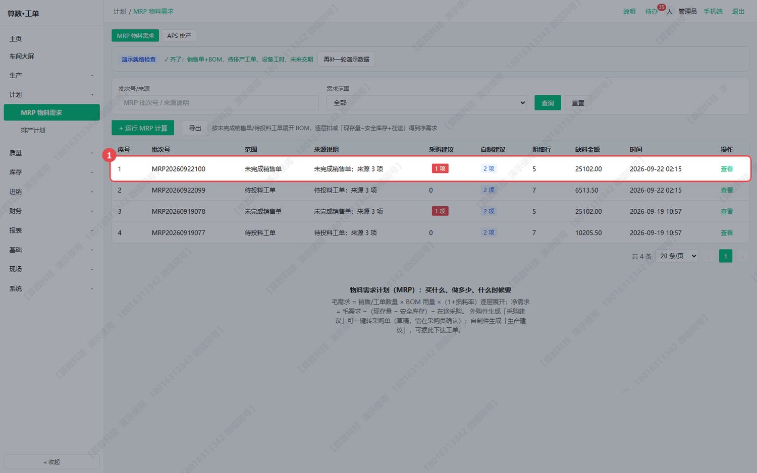 MRP 批次台账：每跑一次算料就是一行，可回看历史批次