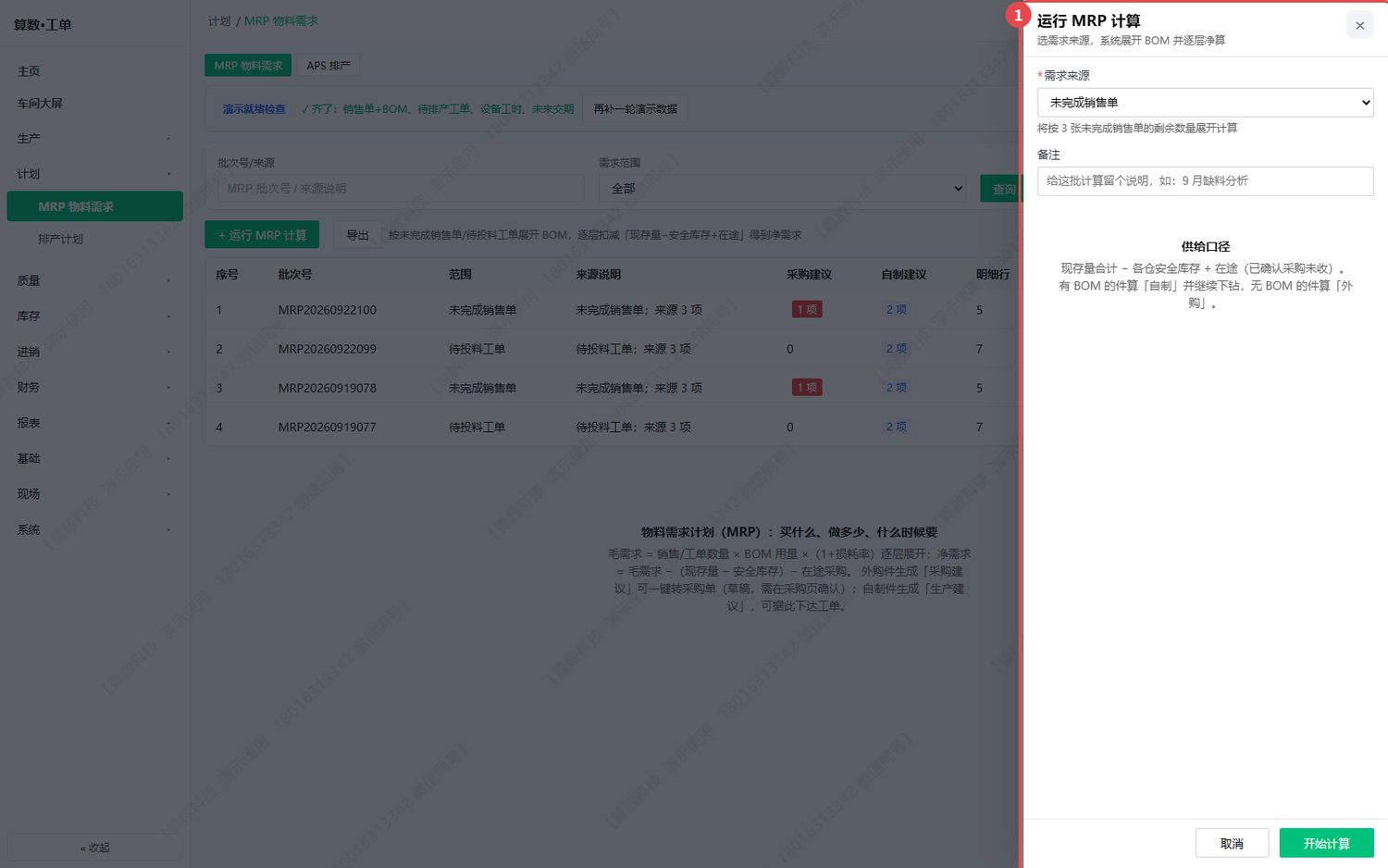 运行 MRP 计算：选需求来源，备注里建议写清这次算的是什么（如「9 月缺料分析」）