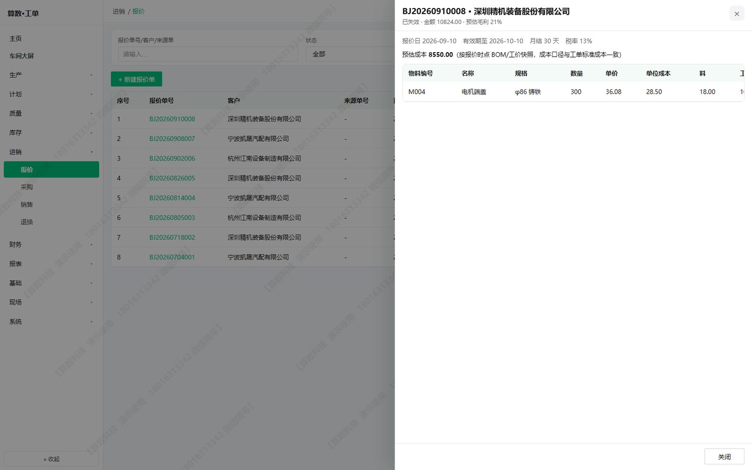 报价详情：明细行含预估成本与毛利，报价时心里有底