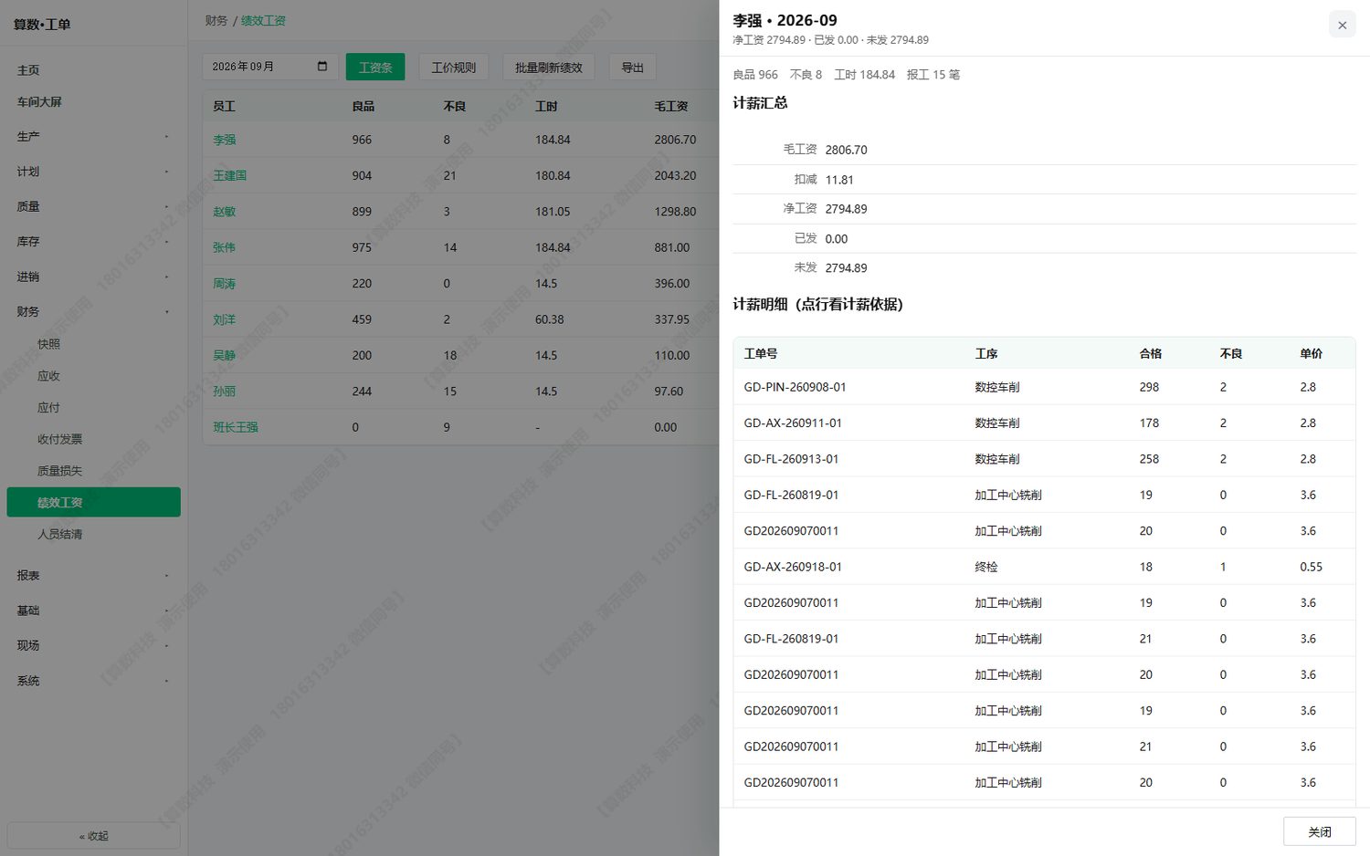 工资明细：逐条报工的计薪结果，可核对到具体是哪一次报工