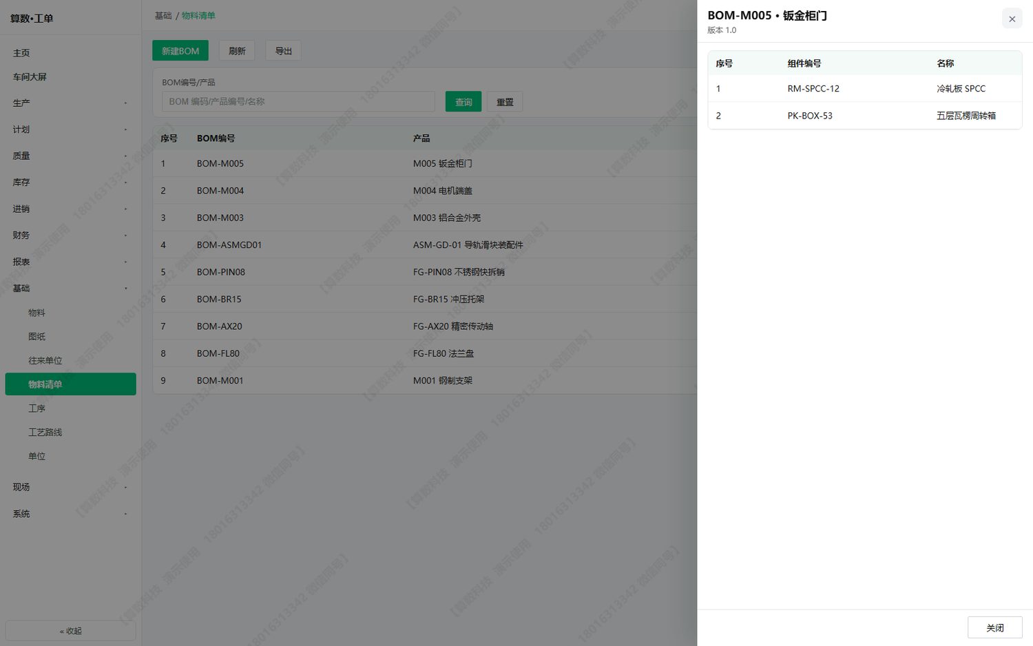 基础 → 物料清单：母件 / 子件用量与损耗率
