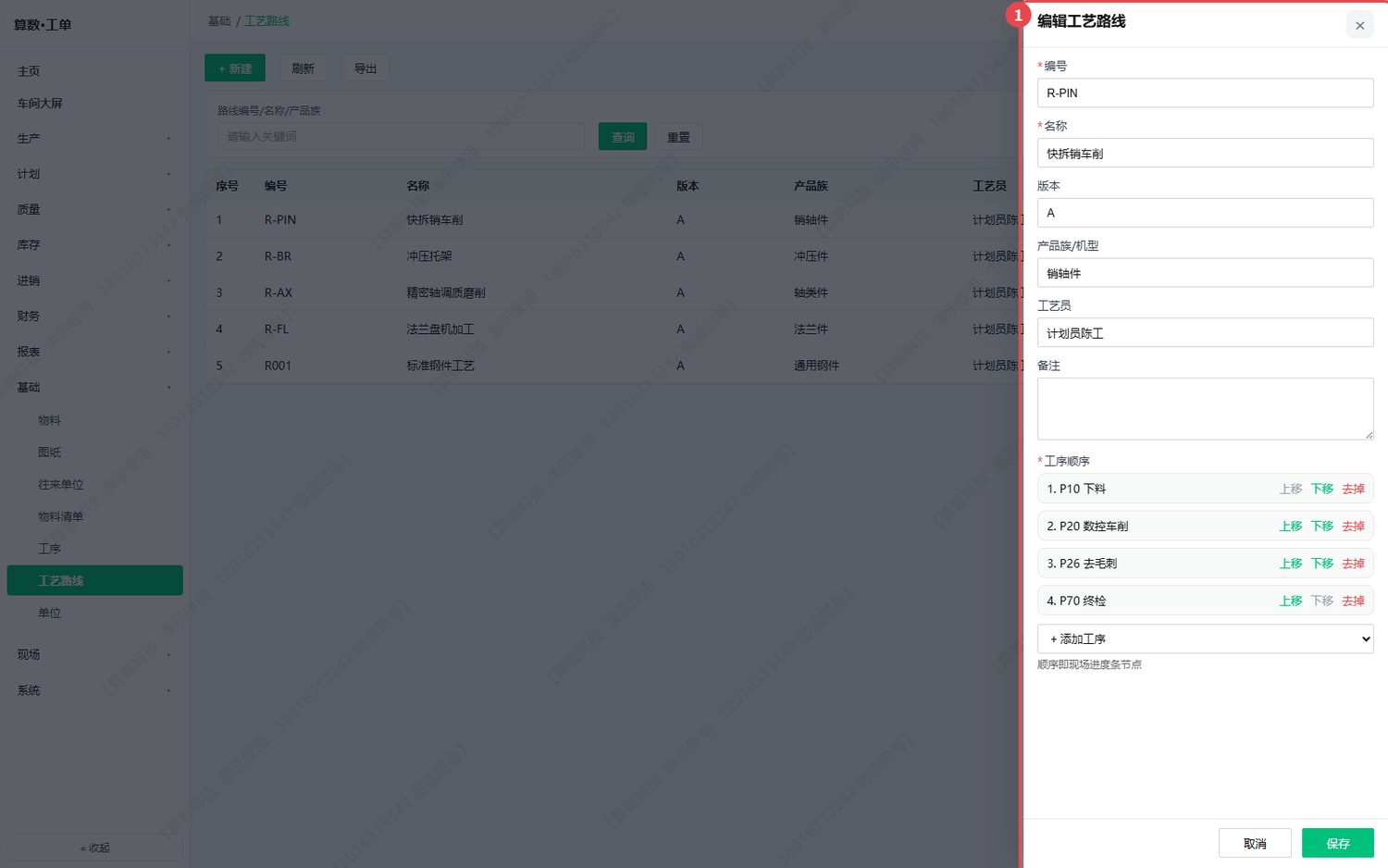 基础 → 工艺路线：工序顺序与报工配比