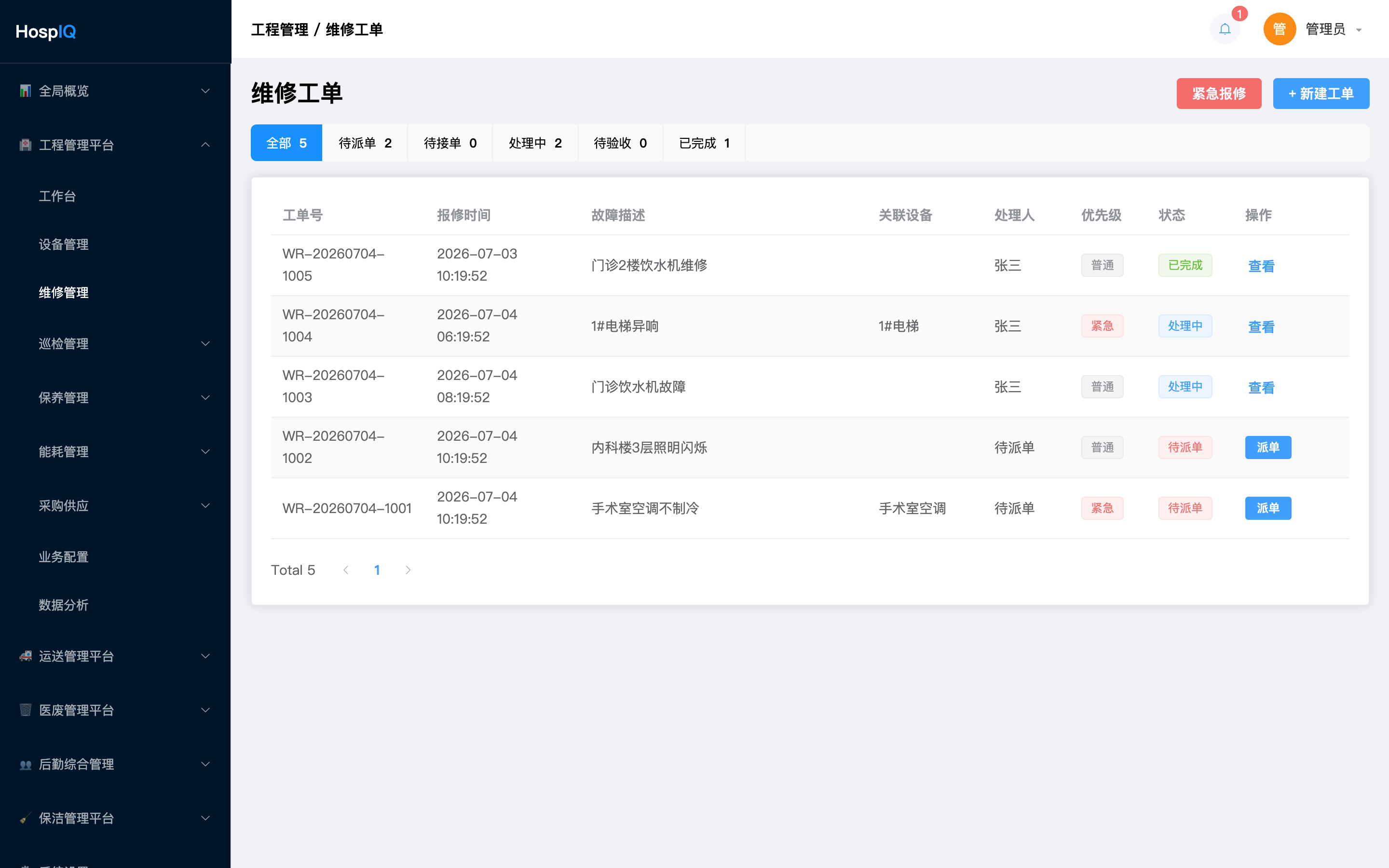 维修工单列表