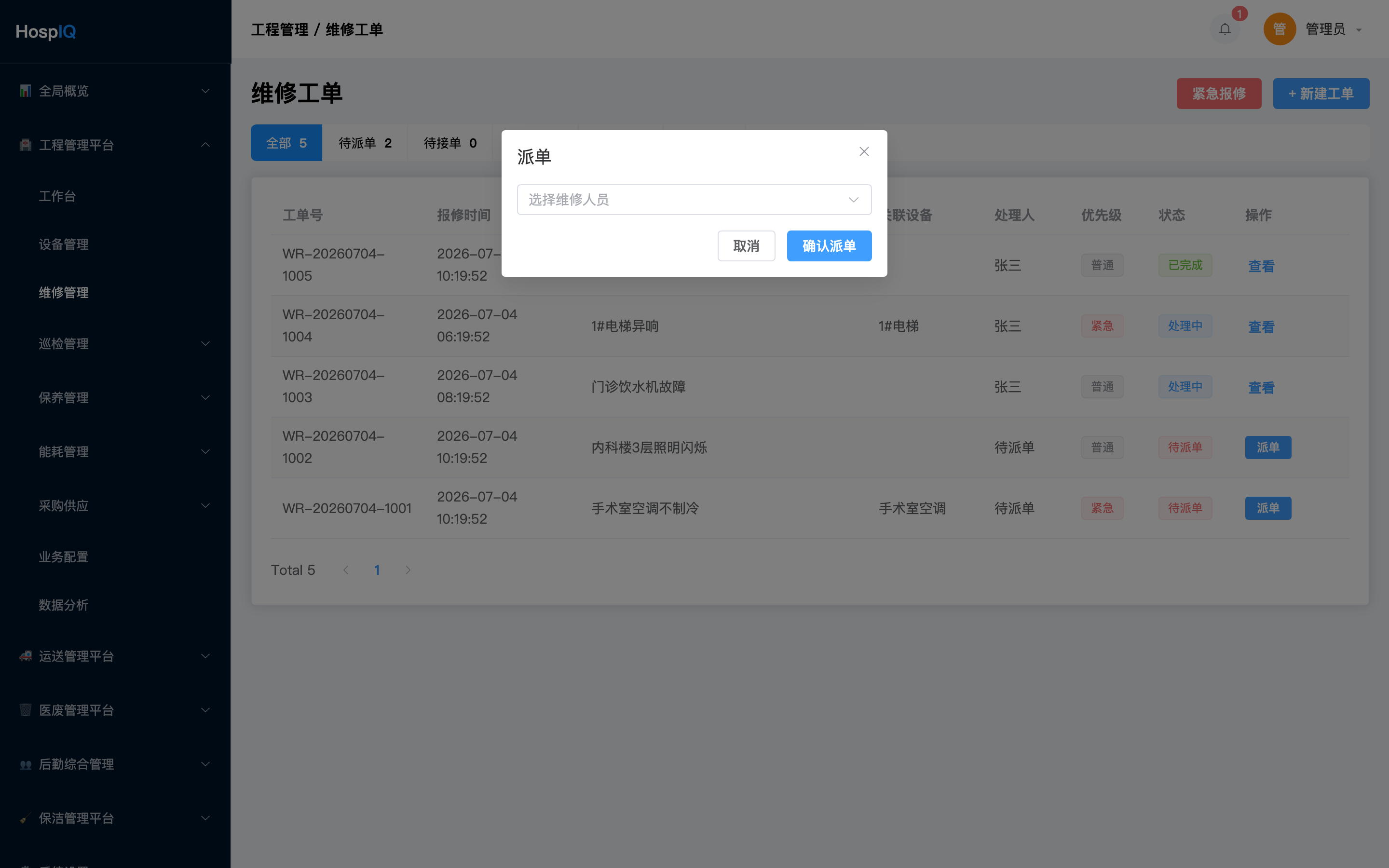 派单对话框