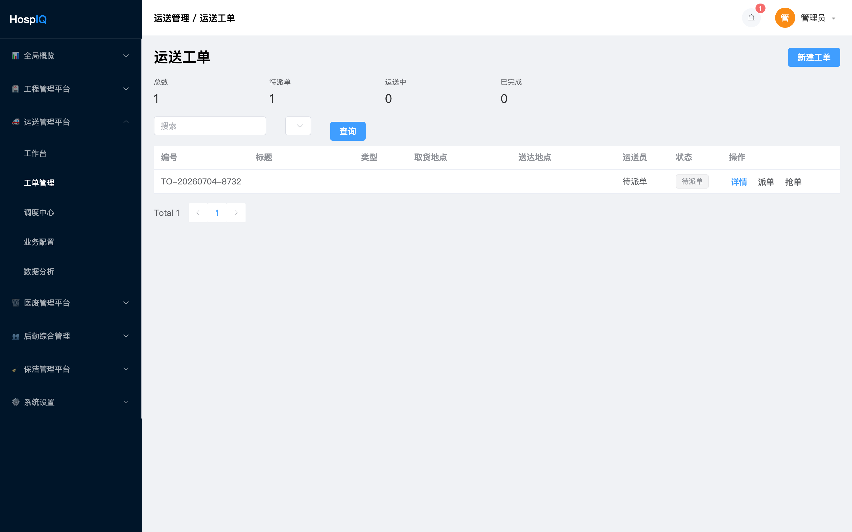 运送工单列表