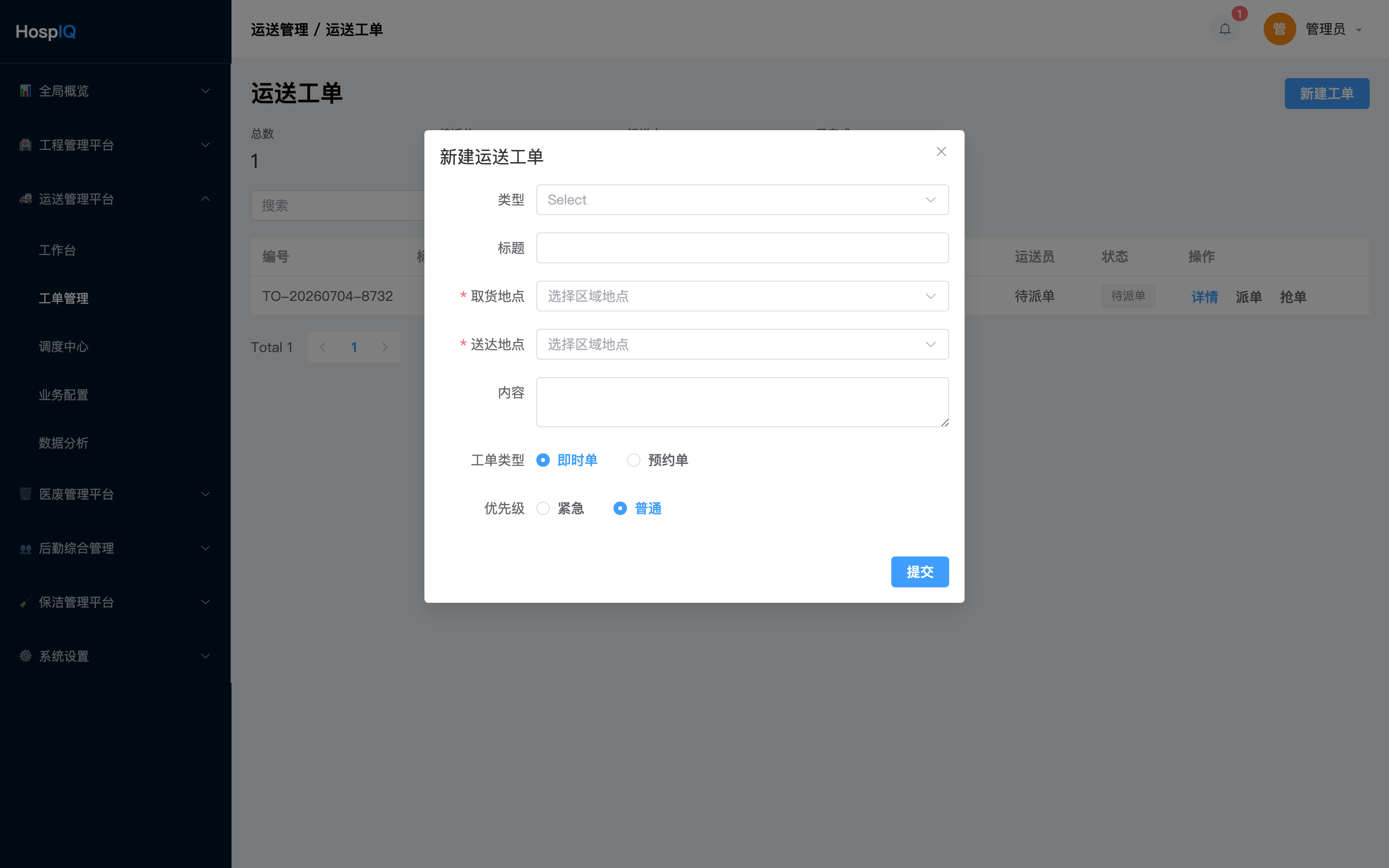 新建运送单