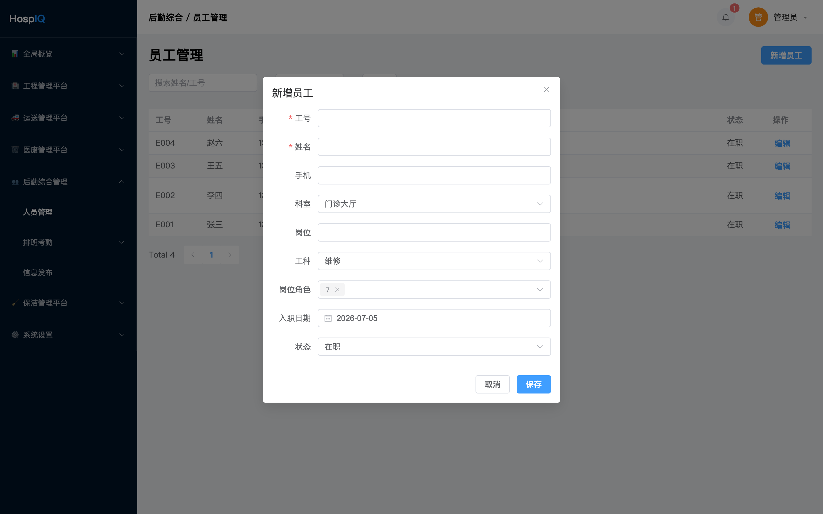 员工表单