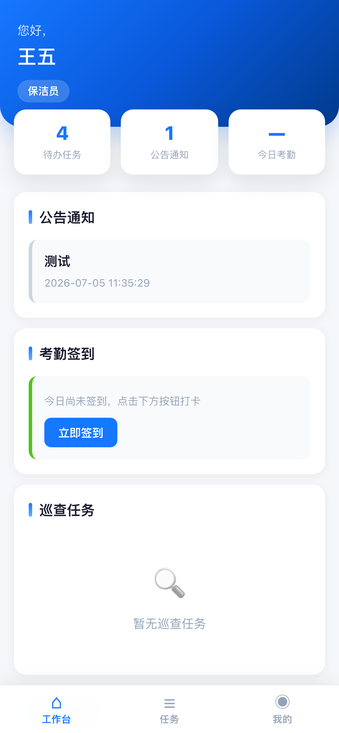 保洁工作台