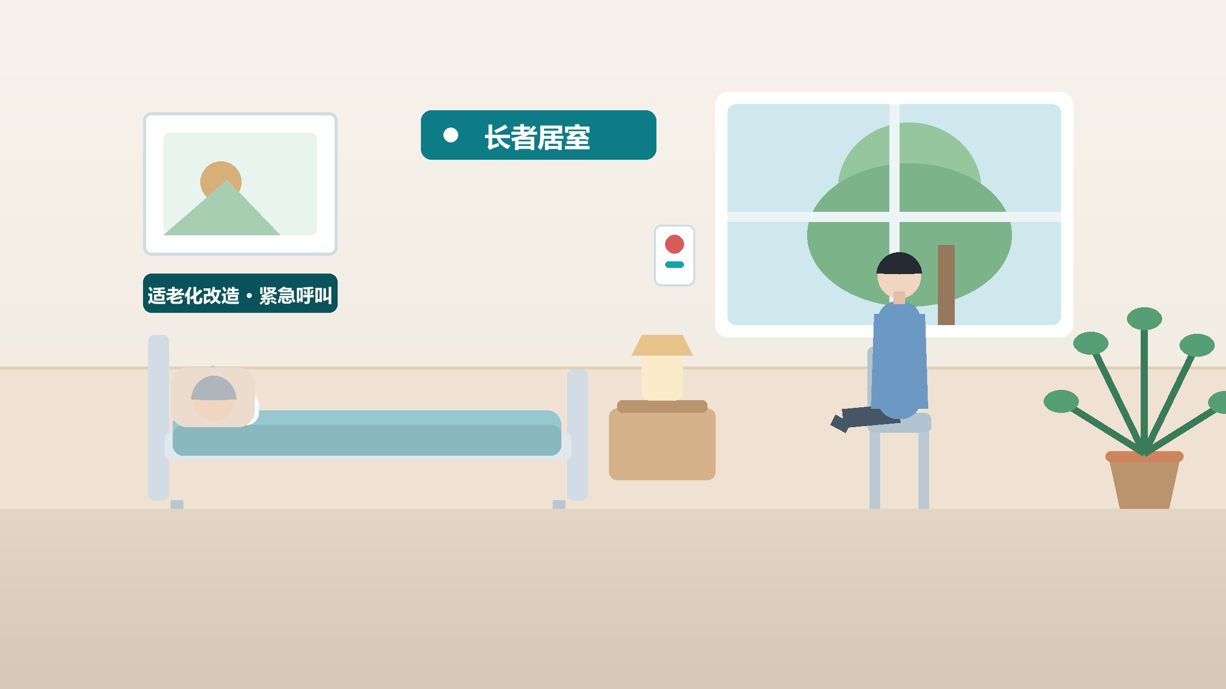 长者居室场景示意图
