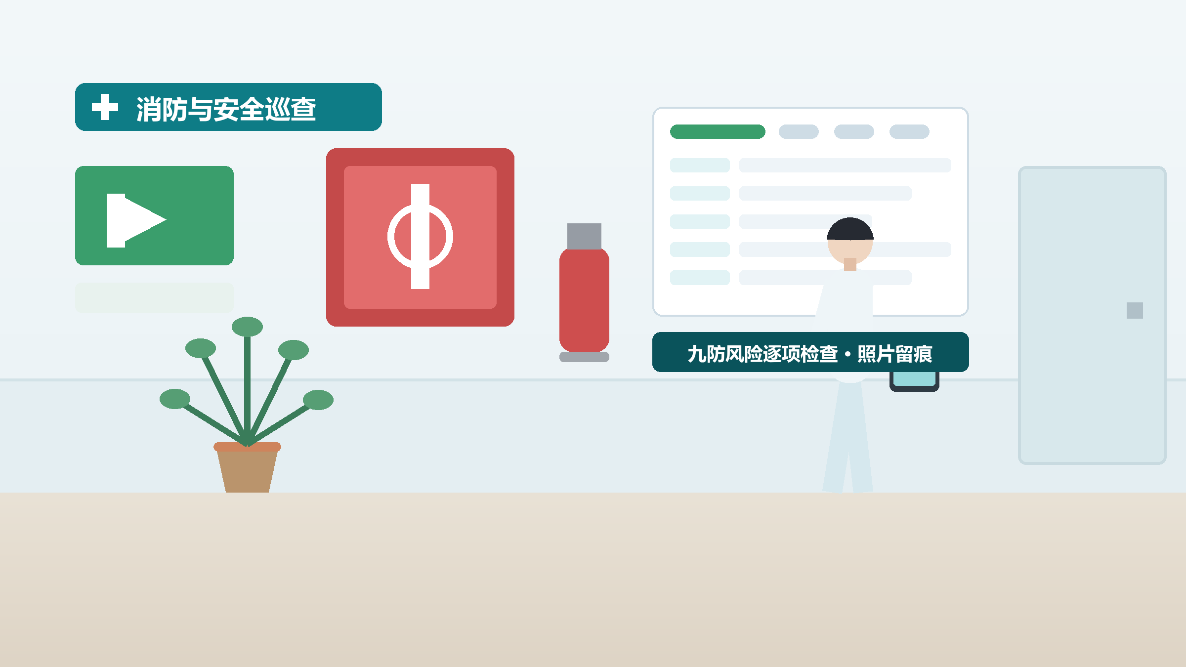 消防与安全检查场景示意图